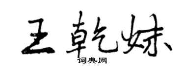 曾慶福王乾妹行書個性簽名怎么寫