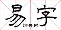 曾慶福易字隸書怎么寫