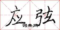 侯登峰應弦楷書怎么寫