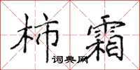 侯登峰柿霜楷書怎么寫
