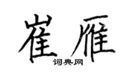 何伯昌崔雁楷書個性簽名怎么寫