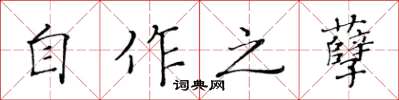 黃華生自作之孽楷書怎么寫