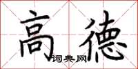 荊霄鵬高德楷書怎么寫