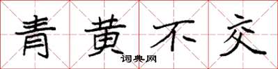 袁強青黃不交楷書怎么寫
