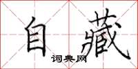 田英章自藏楷書怎么寫