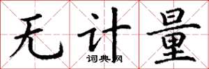 丁謙無計量楷書怎么寫