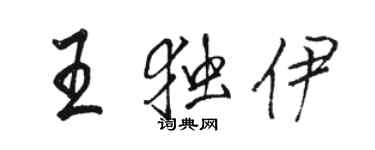 駱恆光王獨伊行書個性簽名怎么寫