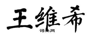 翁闓運王維希楷書個性簽名怎么寫
