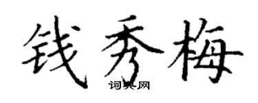 丁謙錢秀梅楷書個性簽名怎么寫