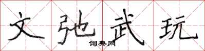 侯登峰文弛武玩楷書怎么寫