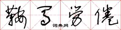 王冬齡鞍馬勞倦草書怎么寫