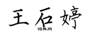 何伯昌王石婷楷書個性簽名怎么寫