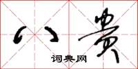 王冬齡八貴草書怎么寫