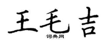 丁謙王毛吉楷書個性簽名怎么寫