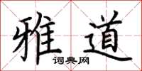 荊霄鵬雅道楷書怎么寫