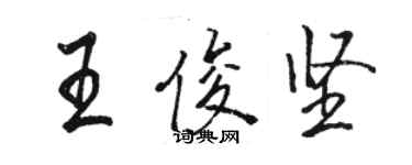 駱恆光王俊堅行書個性簽名怎么寫