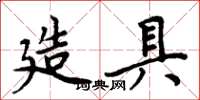 周炳元造具楷書怎么寫