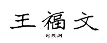 袁強王福文楷書個性簽名怎么寫