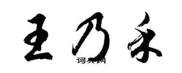 胡問遂王乃禾行書個性簽名怎么寫