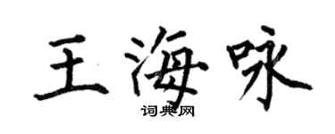 何伯昌王海詠楷書個性簽名怎么寫
