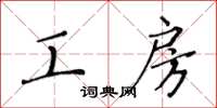 黃華生工房楷書怎么寫