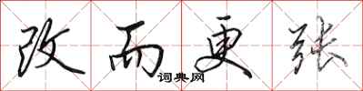 田英章改而更張行書怎么寫