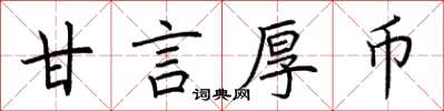 荊霄鵬甘言厚幣楷書怎么寫