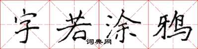 侯登峰字若塗鴉楷書怎么寫