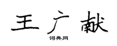 袁強王廣獻楷書個性簽名怎么寫