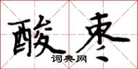 周炳元酸棗楷書怎么寫