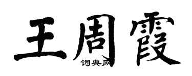 翁闓運王周霞楷書個性簽名怎么寫