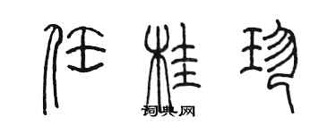 陳墨任桂珍篆書個性簽名怎么寫