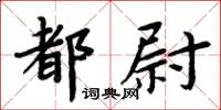 周炳元都尉楷書怎么寫