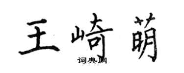 何伯昌王崎萌楷書個性簽名怎么寫