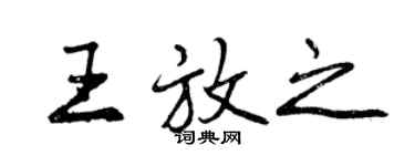 曾慶福王放之行書個性簽名怎么寫