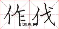 駱恆光作伐楷書怎么寫