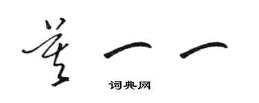 駱恆光莫一一草書個性簽名怎么寫