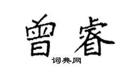 袁強曾睿楷書個性簽名怎么寫