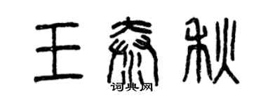 曾慶福王秦秋篆書個性簽名怎么寫