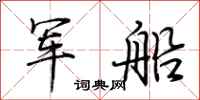 荊霄鵬軍船行書怎么寫