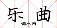 袁強樂曲楷書怎么寫