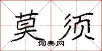 袁強莫須楷書怎么寫