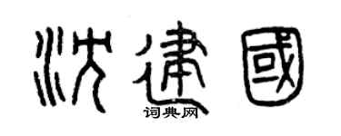 曾慶福沈建國篆書個性簽名怎么寫