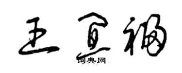 曾慶福王宜福草書個性簽名怎么寫