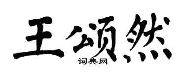 翁闓運王頌然楷書個性簽名怎么寫