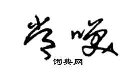 朱錫榮常笑草書個性簽名怎么寫