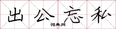 袁強出公忘私楷書怎么寫