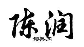 胡問遂陳潤行書個性簽名怎么寫