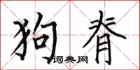 何伯昌狗脊楷書怎么寫
