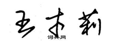 朱錫榮王才莉草書個性簽名怎么寫